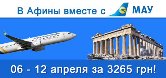 Авиабилеты Киев - Афины с 2019-12-19 по 2019-12-27
