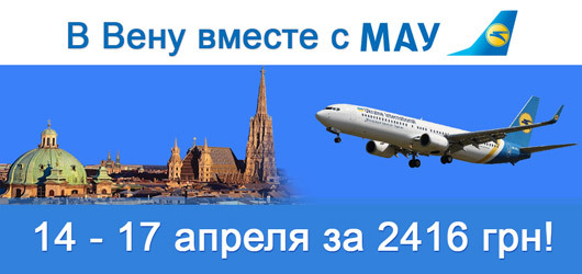 Авиабилеты Киев - Вена с 2020-02-06 по 2020-02-09